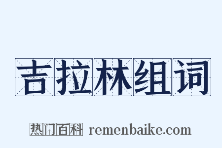 吉拉林组词是什么意思的图片